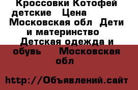 Кроссовки Котофей детские › Цена ­ 1 000 - Московская обл. Дети и материнство » Детская одежда и обувь   . Московская обл.